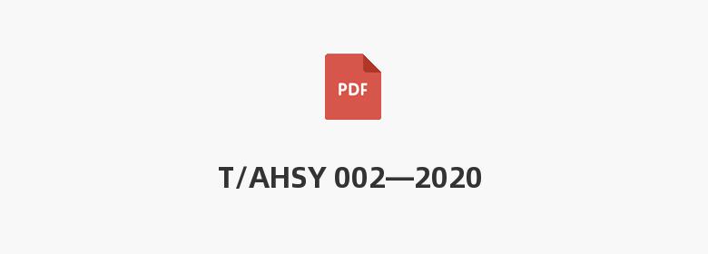 T/AHSY 002—2020